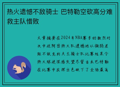 热火遗憾不敌骑士 巴特勒空砍高分难救主队惜败