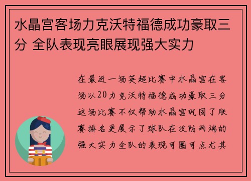 水晶宫客场力克沃特福德成功豪取三分 全队表现亮眼展现强大实力