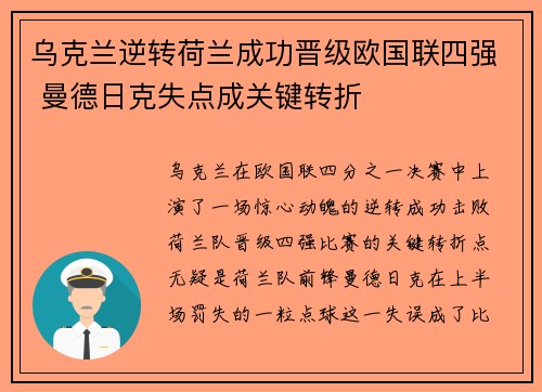 乌克兰逆转荷兰成功晋级欧国联四强 曼德日克失点成关键转折