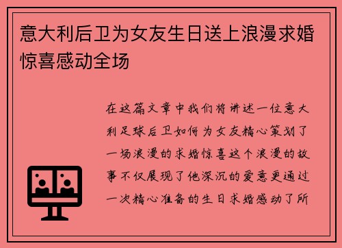 意大利后卫为女友生日送上浪漫求婚惊喜感动全场