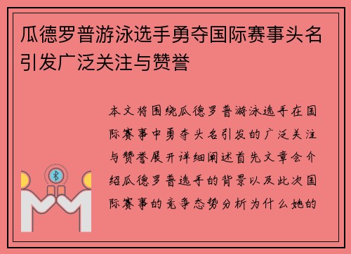 瓜德罗普游泳选手勇夺国际赛事头名引发广泛关注与赞誉