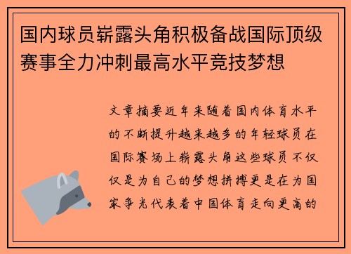 国内球员崭露头角积极备战国际顶级赛事全力冲刺最高水平竞技梦想