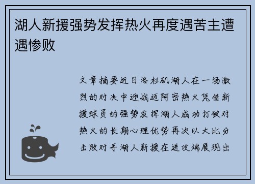 湖人新援强势发挥热火再度遇苦主遭遇惨败