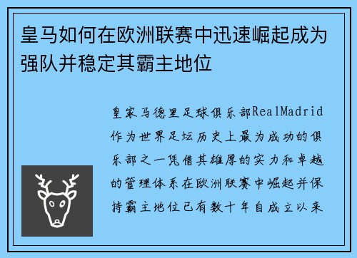 皇马如何在欧洲联赛中迅速崛起成为强队并稳定其霸主地位