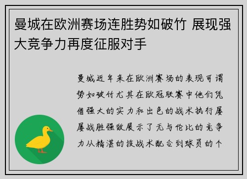 曼城在欧洲赛场连胜势如破竹 展现强大竞争力再度征服对手