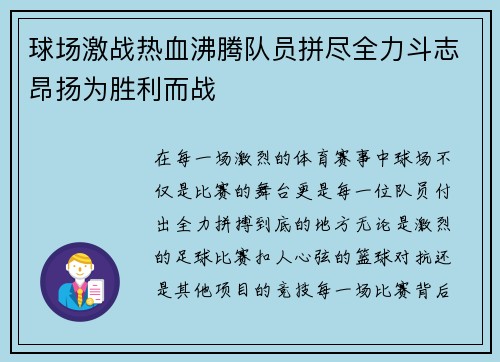 球场激战热血沸腾队员拼尽全力斗志昂扬为胜利而战