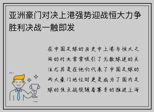 亚洲豪门对决上港强势迎战恒大力争胜利决战一触即发