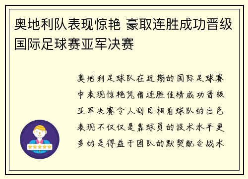 奥地利队表现惊艳 豪取连胜成功晋级国际足球赛亚军决赛