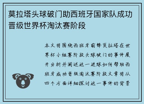 莫拉塔头球破门助西班牙国家队成功晋级世界杯淘汰赛阶段