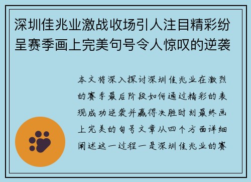 深圳佳兆业激战收场引人注目精彩纷呈赛季画上完美句号令人惊叹的逆袭与决胜时刻