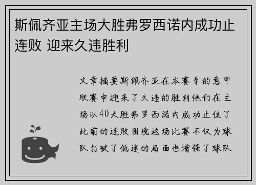 斯佩齐亚主场大胜弗罗西诺内成功止连败 迎来久违胜利