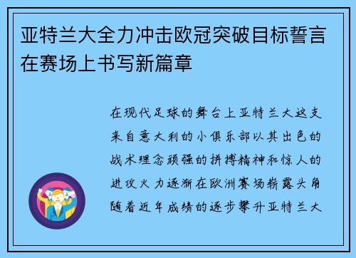 亚特兰大全力冲击欧冠突破目标誓言在赛场上书写新篇章