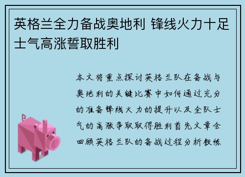 英格兰全力备战奥地利 锋线火力十足士气高涨誓取胜利