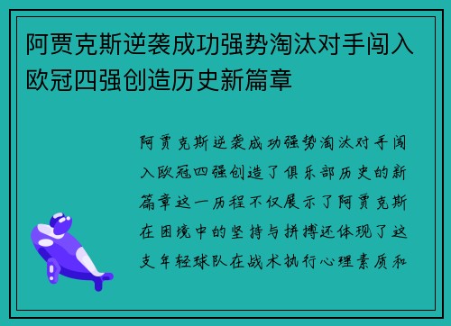 阿贾克斯逆袭成功强势淘汰对手闯入欧冠四强创造历史新篇章