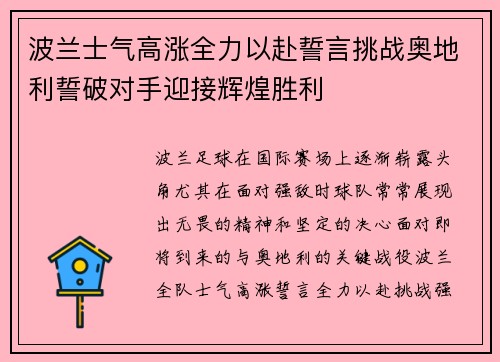 波兰士气高涨全力以赴誓言挑战奥地利誓破对手迎接辉煌胜利