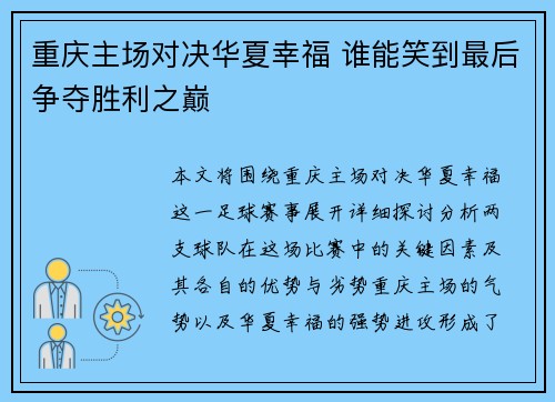 重庆主场对决华夏幸福 谁能笑到最后争夺胜利之巅