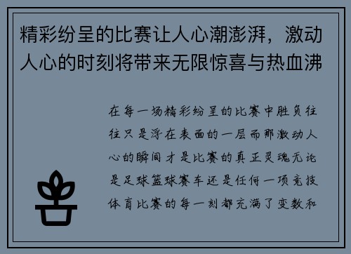 精彩纷呈的比赛让人心潮澎湃，激动人心的时刻将带来无限惊喜与热血沸腾的瞬间