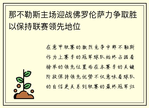 那不勒斯主场迎战佛罗伦萨力争取胜以保持联赛领先地位