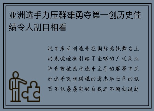 亚洲选手力压群雄勇夺第一创历史佳绩令人刮目相看