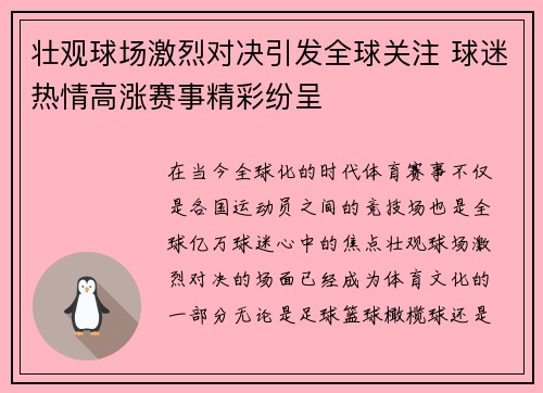 壮观球场激烈对决引发全球关注 球迷热情高涨赛事精彩纷呈