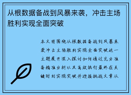 从根数据备战到风暴来袭，冲击主场胜利实现全面突破