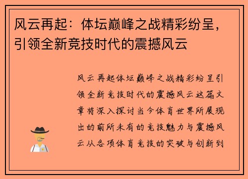 风云再起：体坛巅峰之战精彩纷呈，引领全新竞技时代的震撼风云