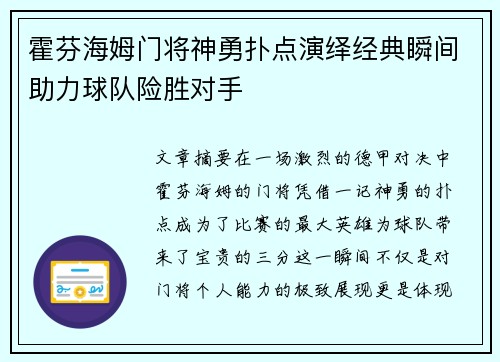 霍芬海姆门将神勇扑点演绎经典瞬间助力球队险胜对手