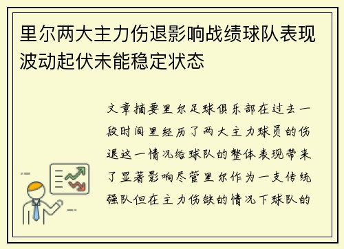 里尔两大主力伤退影响战绩球队表现波动起伏未能稳定状态