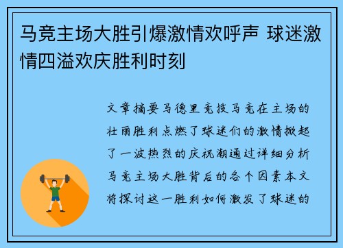 马竞主场大胜引爆激情欢呼声 球迷激情四溢欢庆胜利时刻