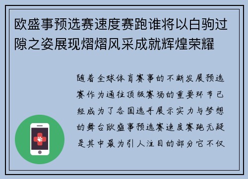 欧盛事预选赛速度赛跑谁将以白驹过隙之姿展现熠熠风采成就辉煌荣耀