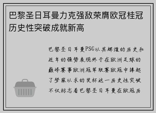 巴黎圣日耳曼力克强敌荣膺欧冠桂冠历史性突破成就新高