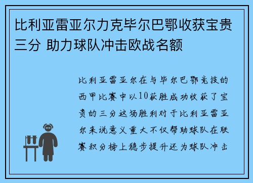 比利亚雷亚尔力克毕尔巴鄂收获宝贵三分 助力球队冲击欧战名额