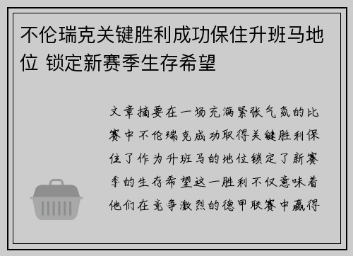 不伦瑞克关键胜利成功保住升班马地位 锁定新赛季生存希望