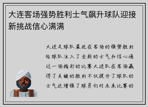 大连客场强势胜利士气飙升球队迎接新挑战信心满满