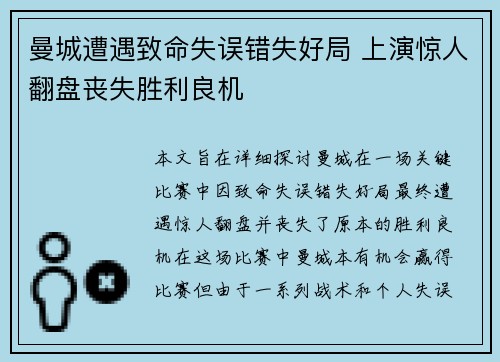 曼城遭遇致命失误错失好局 上演惊人翻盘丧失胜利良机