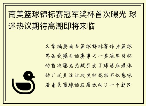 南美篮球锦标赛冠军奖杯首次曝光 球迷热议期待高潮即将来临