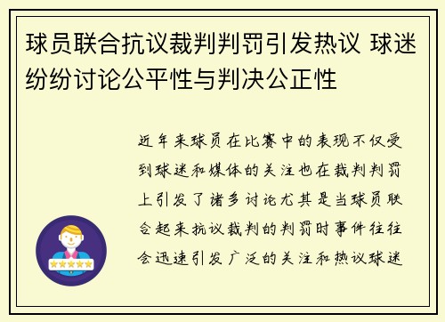 球员联合抗议裁判判罚引发热议 球迷纷纷讨论公平性与判决公正性