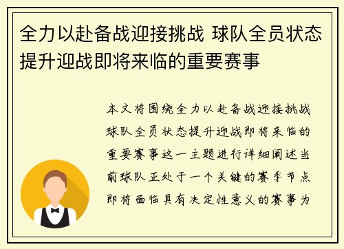 全力以赴备战迎接挑战 球队全员状态提升迎战即将来临的重要赛事