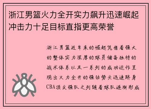 浙江男篮火力全开实力飙升迅速崛起冲击力十足目标直指更高荣誉