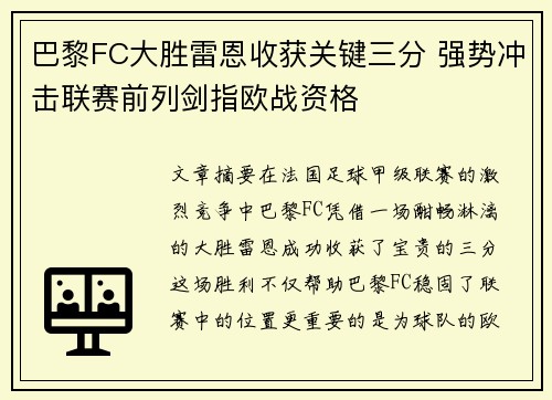 巴黎FC大胜雷恩收获关键三分 强势冲击联赛前列剑指欧战资格