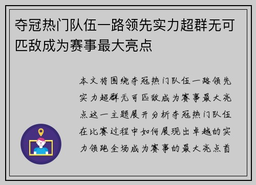 夺冠热门队伍一路领先实力超群无可匹敌成为赛事最大亮点