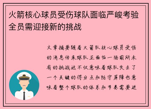 火箭核心球员受伤球队面临严峻考验全员需迎接新的挑战