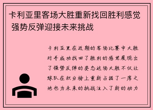 卡利亚里客场大胜重新找回胜利感觉 强势反弹迎接未来挑战