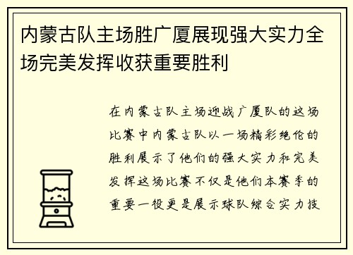 内蒙古队主场胜广厦展现强大实力全场完美发挥收获重要胜利