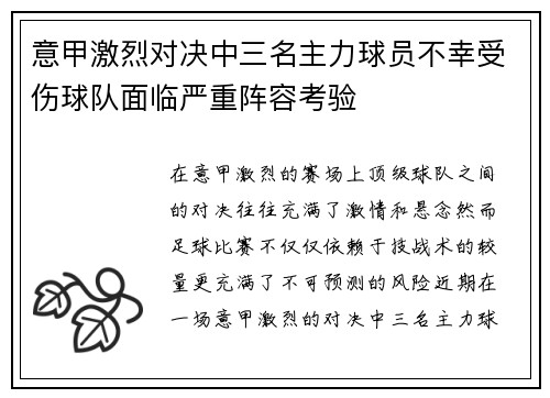 意甲激烈对决中三名主力球员不幸受伤球队面临严重阵容考验