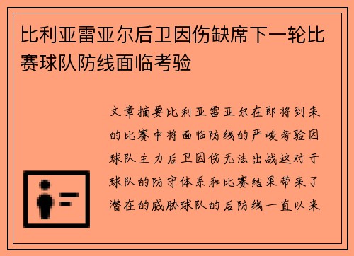 比利亚雷亚尔后卫因伤缺席下一轮比赛球队防线面临考验