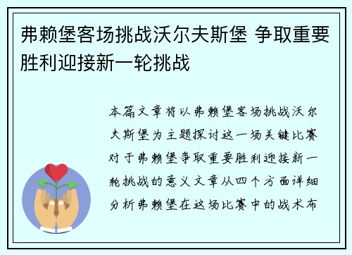 弗赖堡客场挑战沃尔夫斯堡 争取重要胜利迎接新一轮挑战