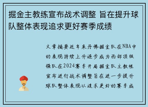 掘金主教练宣布战术调整 旨在提升球队整体表现追求更好赛季成绩