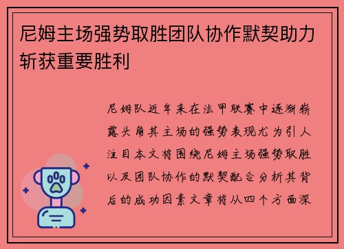 尼姆主场强势取胜团队协作默契助力斩获重要胜利