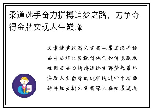 柔道选手奋力拼搏追梦之路，力争夺得金牌实现人生巅峰
